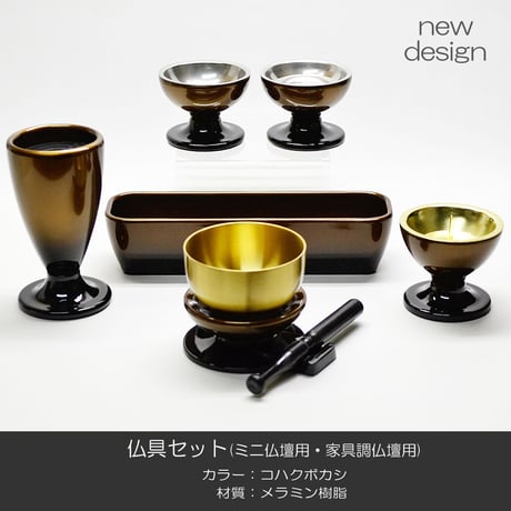仏具セット メラミン樹脂 052 コハクボカシ メタリック塗装 ミニ仏壇 家具調仏壇用 創価学会用仏具 SGI SOKA