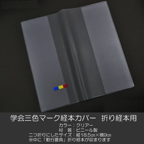 折折り経本カバー 080 クリア 学会三色マーク入り 創価学会勤行要典用 アコーディオン式用 カバーのみ SGI SOKA