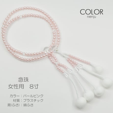 女性用 婦人用数珠 念珠 カラフル念珠 プラスチック製 8寸 114 パールピンク 創価学会用 SGI SOKA