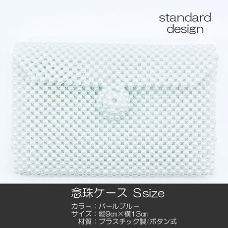 念珠ケース Ｓサイズ 創価学会数珠ケース 数珠袋 024 パールブルー 創価学会用 SGI SOKA