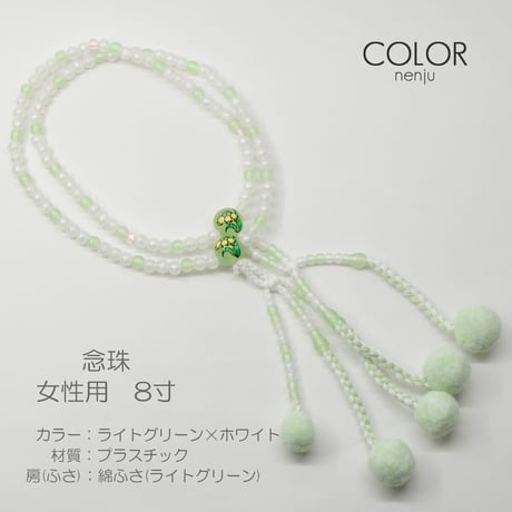 女性用 婦人用 創価学会数珠 念珠 カラフル念珠 プラスチック製 8寸 072 ライトグリーン×ホワイト すずらん模様入り SGI SOKA