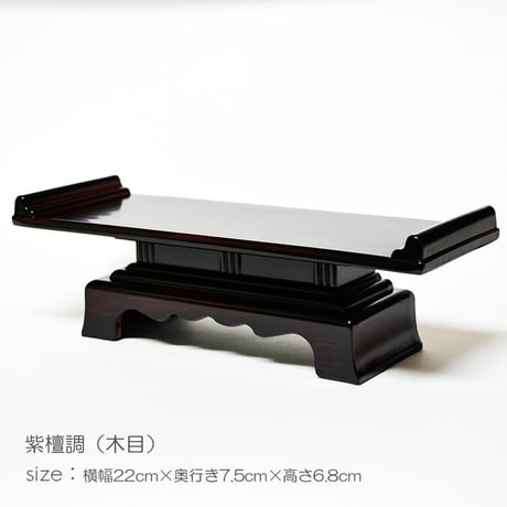 天目机 仏茶器台 7.5寸 025 プラスチック 紫檀 紫檀調 創価学会用仏具 天目台 SGI SOKA
