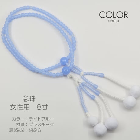 女性用 婦人用数珠 念珠 カラフル念珠 プラスチック製 8寸 076 ライトブルー 創価学会用 SGI SOKA
