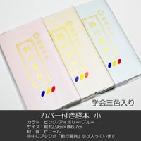 創価学会カバー付き経本 016 サイズ小 学会三色入り クリア 創価学会勤行要典 ピンク アイボリー ブルー ブック型 SGI SOKA