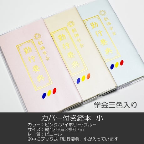創価学会カバー付き経本 016 サイズ小 学会三色入り クリア 創価学会勤行要典 ピンク アイボリー ブルー ブック型 SGI SOKA