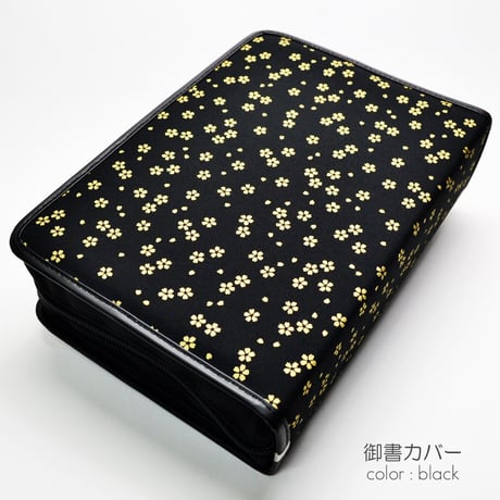 NEW 新版タイプ御書カバー【送料無料】116 ブラック 桜ゴールド 創価学会用 布張り 日蓮大聖人御書全集 新版 ケース 2021年新版御書