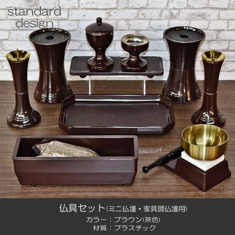 仏具セット 014 ブラウン 茶色 １０点セット プラスチック製 ミニ仏壇 家具調仏壇用 創価学会用仏具 SGI SOKA