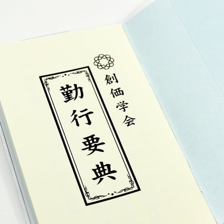 創価学会カバー付き経本 016 サイズ小 学会三色入り クリア 創価学会勤行要典 ピンク アイボリー ブルー ブック型 SGI SOKA