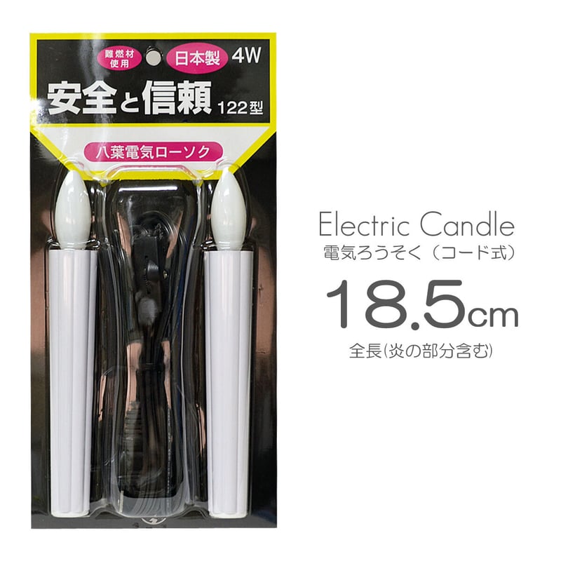 電気ろうそく 122型 013 全長18.5cm 2本タイプ 電気ろうそく 122型 013 全長18.5cm 2本タイプ