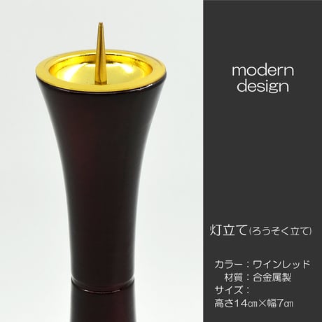 ろうそく立て 1本 004 ワインレッド エンジ 灯立て 創価学会仏具 合金属製 ローソク立て 燭台 SGI SOKA
