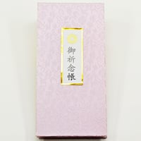 創価学会御祈念帳 038 ピンク ご祈念帳 創価学会用グッズ