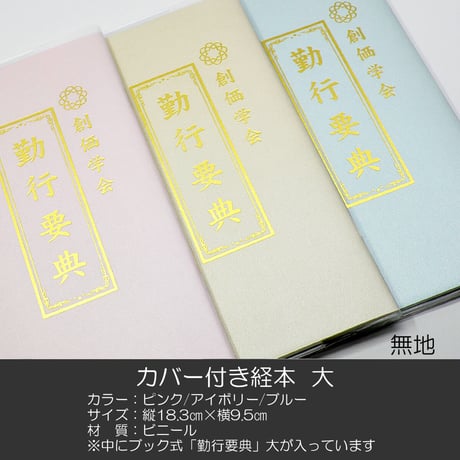 CATEGORY 勤行要典【大】/経本カバー | syosyudo.shop