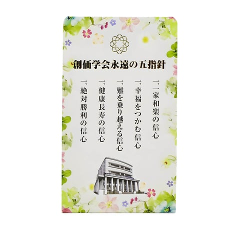 創価学会永遠の五指針 ご祈念スタンド 082 ボタニカルフラワー 1枚入り 創価学会用グッズ SGI SOKA