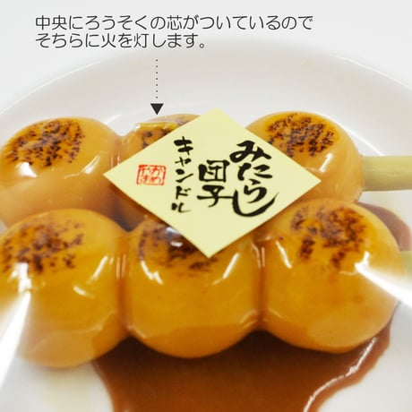 お供えキャンドル 001 みたらし団子 ろうそく ローソク ろーそく 蝋燭 好物キャンドル