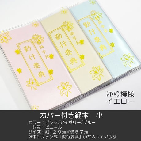 CATEGORY 勤行要典【小】/経本カバー | syosyudo.shop