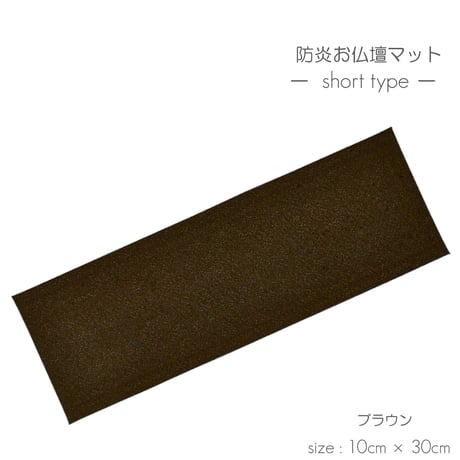 防炎お仏壇マット 7colors 020 縦10cm×横30cm 京友禅 ベージュ ピンク(桜柄) グリーン ピンク(渦巻き桜柄) ブラック ブラウン ライトブラウン 仏具敷き 経机敷き 仏具用