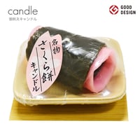 お供えキャンドル 002 さくら餅 ろうそく ローソク ろーそく 蝋燭 好物キャンドル