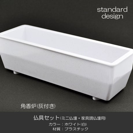 仏具セット 019 ホワイト 8点セット プラスチック製 ミニ仏壇 家具調仏壇用 創価学会用仏具 SGI SOKA