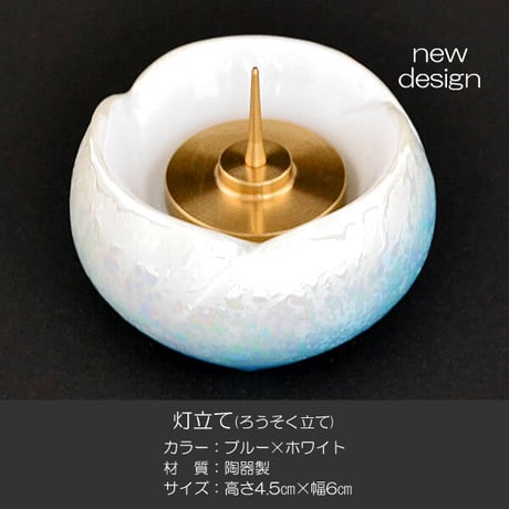 ろうそく立て 1本 020 ブルー×ホワイト 灯立て 創価学会仏具 せともの 陶器製 ローソク立て 燭台 SGI SOKA