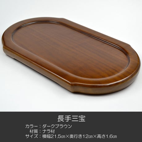 長手三宝 お供物台 008 ダークブラウン ナラ材 木製 仏具