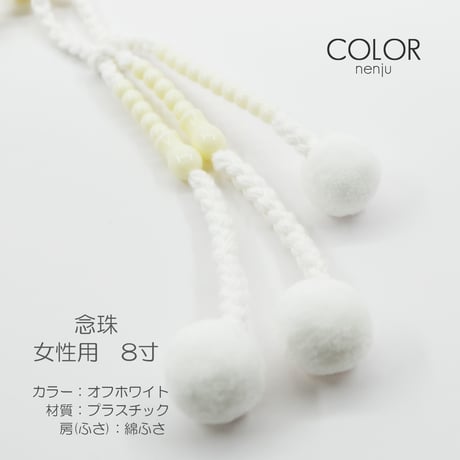 女性用 婦人用 念珠 数珠 カラフル念珠 プラスチック製 8寸 011 オフホワイト 創価学会用 SGI SOKA