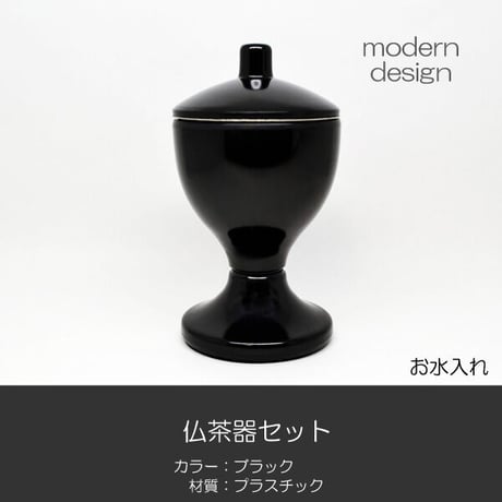 台付き プラスチック 仏茶器セット 038 ブラック 黒 創価学会用仏具 ご飯入れ お水入れ 茶碗 SGI SOKA・お水入れ(茶碗)/SGI・SOKA