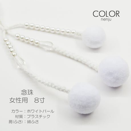 女性用 婦人用数珠 念珠 カラフル念珠 プラスチック製 8寸 111 ホワイトパール 創価学会用 SGI SOKA