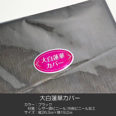 大白蓮華カバー 024 ブラック 黒 創価学会用 大白カバー レザー調ビニール 内側ビニール加工 SGI SOK