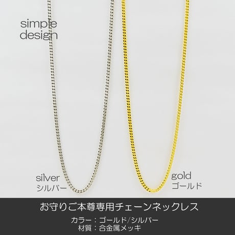 お守りご本尊専用チェーン 019 ゴールド シルバー 合金属製メッキ加工 創価学会用 １０５cm アジャスター付き SGI SOKA