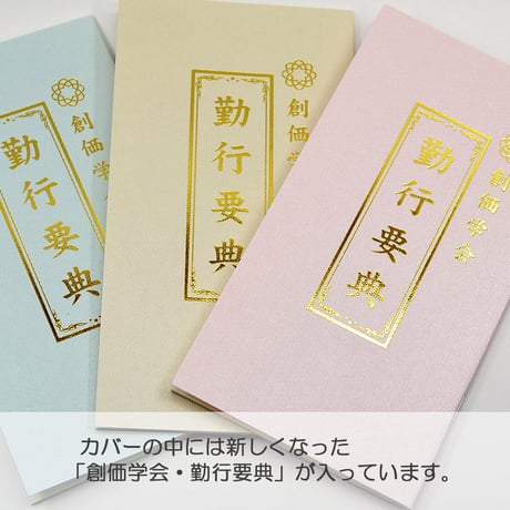 創価学会カバー付き経本 089 サイズ大 無地 クリア 創価学会勤行要典 ピンク アイボリー ブルー ブック型 SGI SOKA