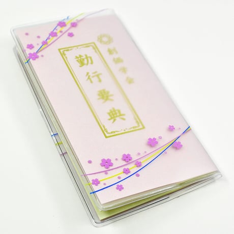 創価学会カバー付き経本 077 サイズ小 流れ桜模様 ピンク×三色ライン 創価学会勤行要典 ピンク アイボリー ブルー ブック式 SGI SOKA