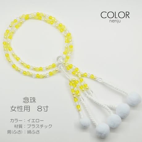 女性用 婦人用数珠 念珠 カラフル念珠 プラスチック製 8寸 050 イエロー 創価学会用 SGI SOKA