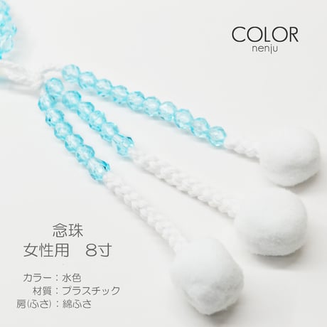 女性用 婦人用数珠 念珠 カラフル念珠 プラスチック製 8寸 037 水色 創価学会用 SGI SOKA