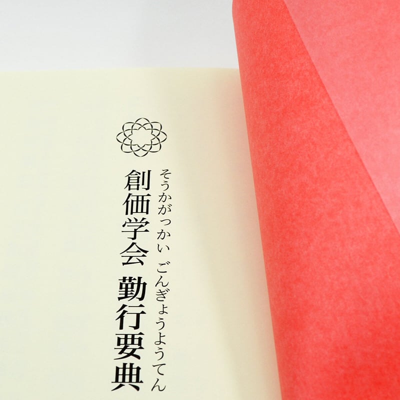 カバー付き創価学会勤行要典 ひらがな ビニール製 カバー付き経