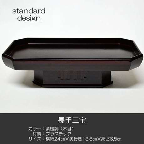 長手三宝 お供物台 020 紫檀調 プラスチック仏具 紫檀 幅２４cm 奥行１３.８cm 高さ６.５cm 仏具