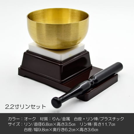 リンセット 2.2寸 041 オーク 茶 ミニ仏壇用 仏具 りんセット コンパクトリンセット