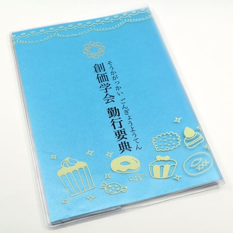 カバー付き創価学会勤行要典 ひらがな ビニール製カバー付き経本 081 ケーキ柄 こども用カバー付き経本 あお 青 あか 赤 SGI SOKA