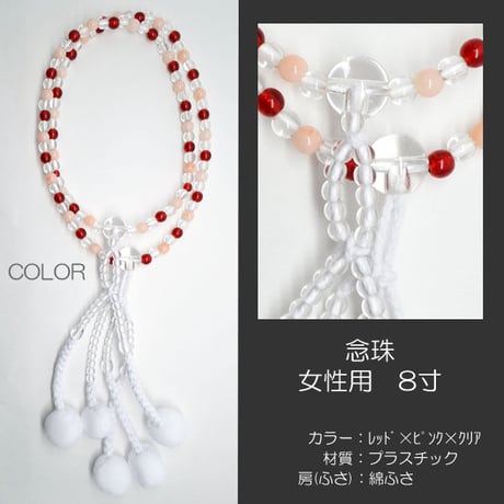 女性用 婦人用数珠 念珠 カラフル念珠 プラスチック製 8寸 031 レッド×ピンク×クリア 創価学会用 SGI SOKA