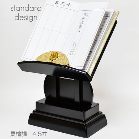過去帳台 (高い足) ４.５寸 見台 036 黒檀調 黒檀 プラスチック 高さ１９cm 幅１３.４cm 奥行１３cm