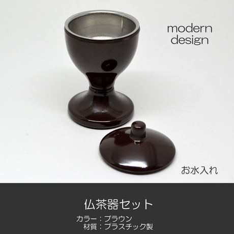 台付きプラスチック仏茶器セット 045 ブラウン 茶 創価学会用仏具 ご飯入れ お水入れ 茶碗 SGI SOKA