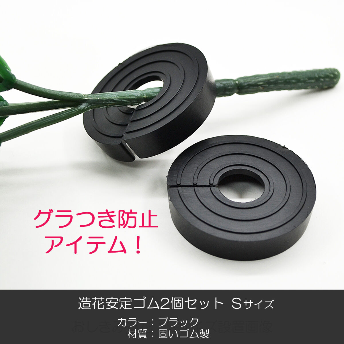 おしきみ造花 安定ゴム Sサイズ 2個セット 輪っか グラつき防止