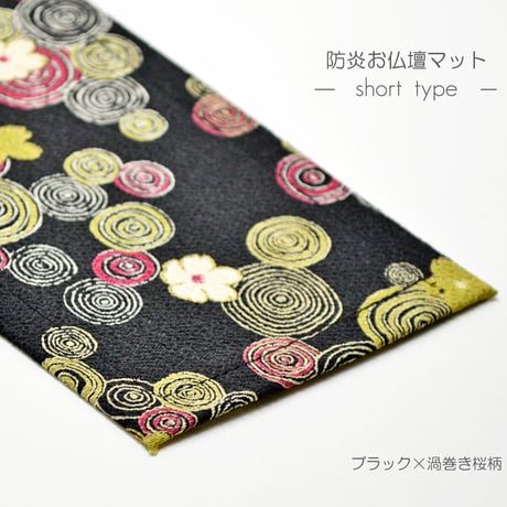 防炎お仏壇マット 7colors 013 縦10cm×横35cm 京友禅 ベージュ ピンク(桜柄) グリーン ピンク(渦巻き桜柄) ブラック ブラウン ライトブラウン 仏具敷き 経机敷き 仏具用