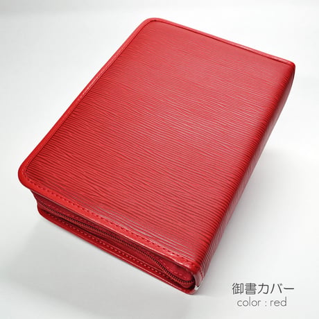 NEW 新版タイプ御書カバー【送料無料】118 レザー調 レッド 赤 創価学会用 フェイクレザー 日蓮大聖人御書全集 新版 ケース 2021年新版御書