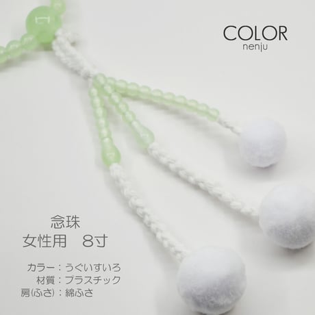 女性用 婦人用数珠 念珠 カラフル念珠 プラスチック製 8寸 075 うぐいすいろ 創価学会用 SGI SOKA