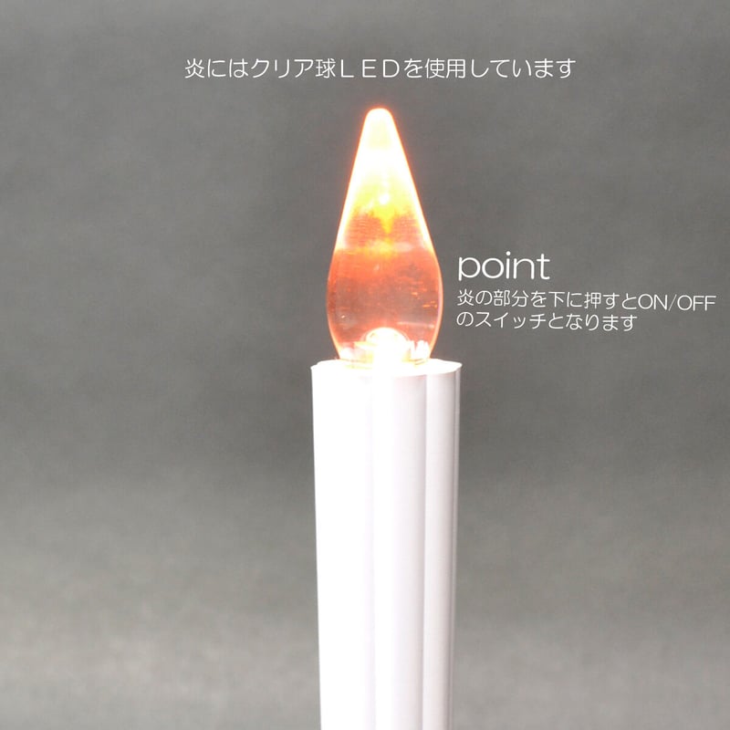 LED電池ろうそく 008 Lサイズ 2本タイプ 電池式ローソク ロウソク