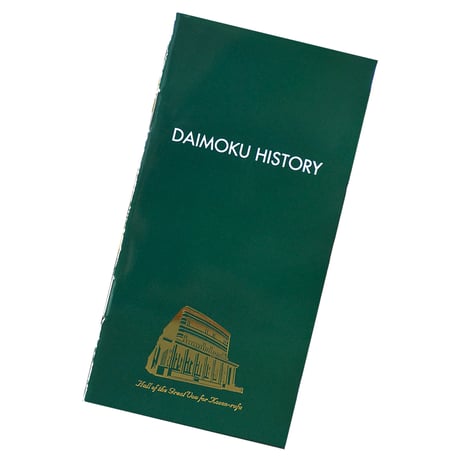 DAIMOKU HISTORY 大聖堂題目帳 095 塗りつぶしタイプ 10分1マス ブルー レッド グリーン 創価学会用グッズ SGI SOKA