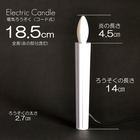 電気ろうそく １２２型 013 全長１８.５ｃｍ ２本タイプ ロータリースイッチ付き 電気式 コード式 ローソク ロウソク ろーそく 蝋燭 お仏壇用