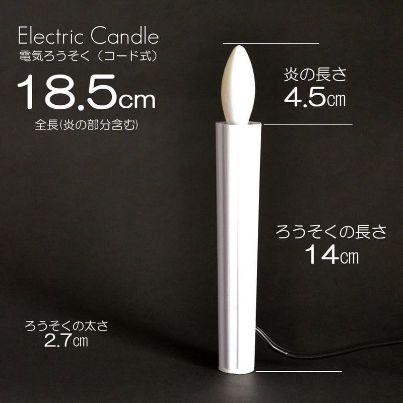 電気ろうそく 122型 013 全長18.5cm 2本タイプ 電気ろうそく 122型 013 全長18.5cm 2本タイプ