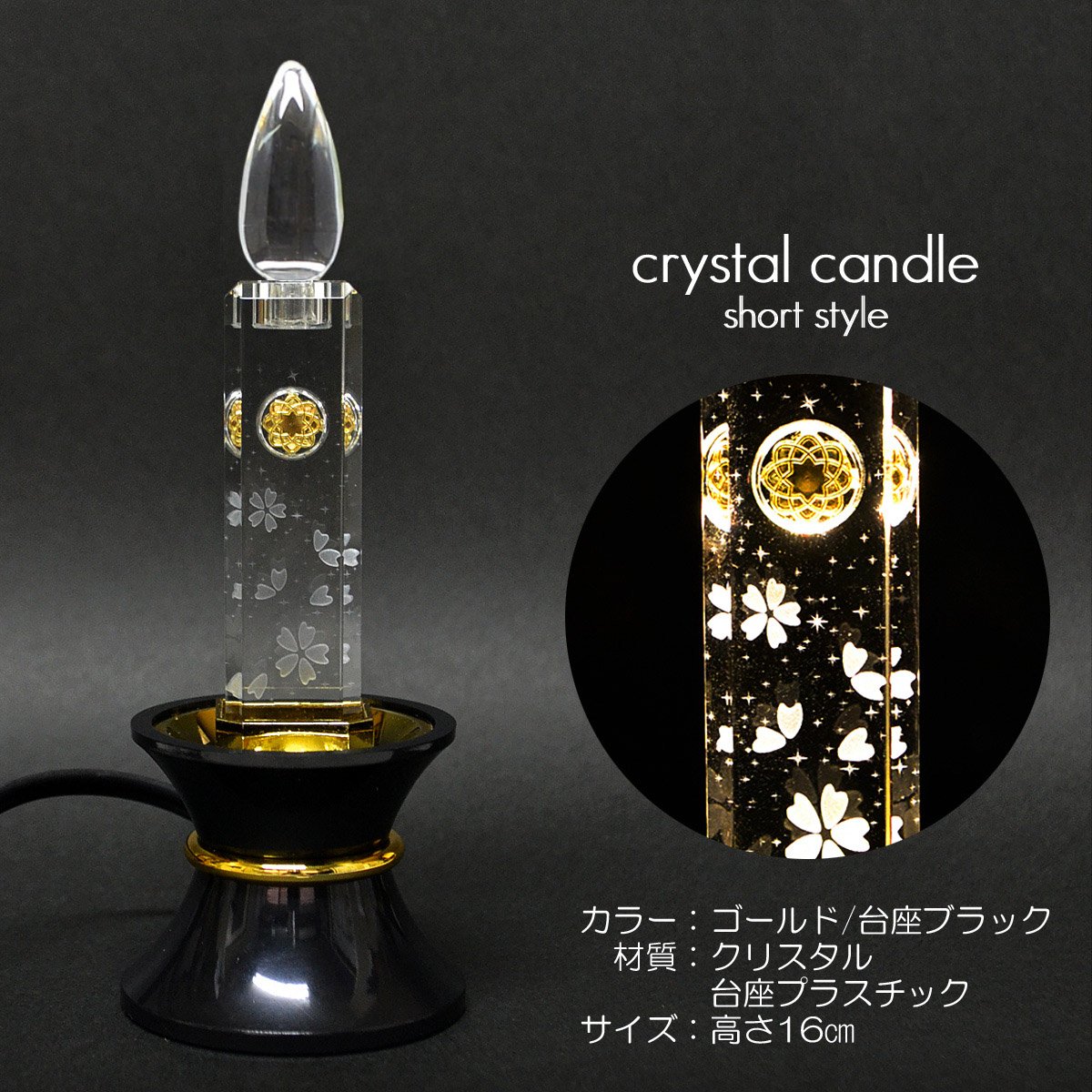 ミニクリスタルキャンドル 1基 高さ16cm 010 ゴールド 台座