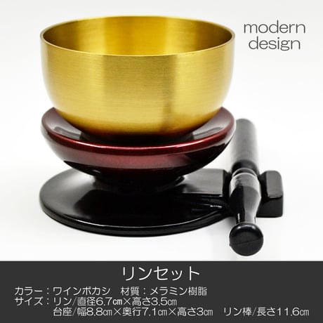 リンセット 2.2寸 065 ワインボカシ エンジ 黒 ミニ仏壇用 仏具 りんセット コンパクトリンセット